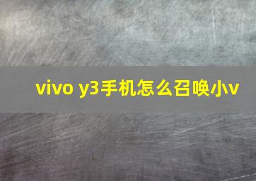 vivo y3手机怎么召唤小v